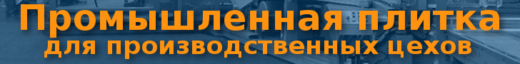 Промышленная плитка